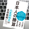 日本人の勝算