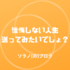 "後悔"という言葉の正しい捉え方