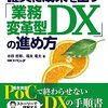 確実に成果を出す「業務改革型 DX」の進め方