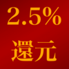 【改善】楽天キャッシュ決済の還元率が2024年6月から都合2.5%に