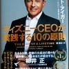 ★エンタメ巨大帝国”ディズニー”CEOの本を読んでみた。感動。