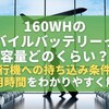 160Whのモバイルバッテリーってどのくらい？飛行機への持ち込み条件と使用時間をわかりやすく解説