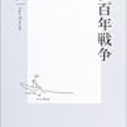 百年戦争をわかりやすく解説してくれる入門書 佐藤賢一 英仏百年戦争 明晰夢工房