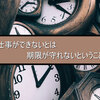 仕事ができないとは期限が守れないということ