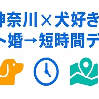 【神奈川：最新版】犬好き男女の出会い方｜ペット婚×短時間デートで“運命の再会”へ