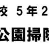 富士見小5年2組 第３回『公園のごみ拾いイベント』開催！（2023/2/17）