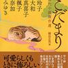 〈猫〉時代小説傑作選『ねこだまり』（PHP文芸文庫）