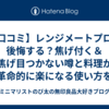 【口コミ】レンジメートプロは後悔する？焦げ付く＆焦げ目つかない噂と料理が革命的に楽になる使い方を徹底解説！