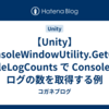 【Unity】ConsoleWindowUtility.GetConsoleLogCounts で Console のログの数を取得する例