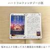 【読書感想】東野圭吾さん著「ナミヤ雑貨店の奇蹟」を読みました！