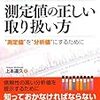 分析化学における測定値の正しい取り扱い方―“測定値”を“分析値”にするために