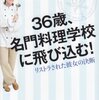 フリン『36歳、名門料理学校に飛び込む!』：ちょっと変わったキャリア上の決断をした人の体験談。軽い読み物としては楽しい。レシピは面倒そうで……