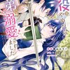 【ネタバレ感想】ダークでハードなラブコメ「悪役をやめたら義弟に溺愛されました」