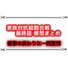 家族対抗殺戮合戦ついに完結 最終話の衝撃展開に一同驚愕！？