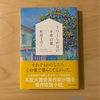 『うつくしが丘の不幸の家』町田そのこ｜対称でありながら非対称