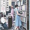 あの図書館の彼女たち