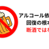 断酒だけが依存症回復のゴールなのか？【依存症回復】ウェルビーイングと日常生活の機能