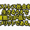 記憶能力が悪いことはデメリットではない！むしろメリット。今のストレス社会を生きる究極の長所である！