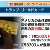 トランプ・ゴールドカード