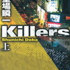 最近読んだ本の覚書(ネタバレあり)：「Killers」堂場瞬一／「絶唱」湊かなえ編