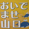 吉田松陰先生のポテトチップスと角島大橋！