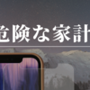 こんな人いるの？危険な家計簿