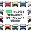 LINEでつかえる愛車の絵文字・カラーリクエスト受付開始のお知らせ