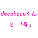 decobocoくんと「母」