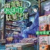 妖怪が棲む町を舞台に、心温まる謎解き物語。スレたホラー読者にはヌルいかも-『幽落町おばけ駄菓子屋』