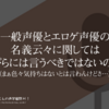 一般声優とエロゲ声優の名義云々に関しては大っぴらには言うべきではないのはそう