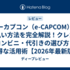 イーカプコン（e-CAPCOM）の支払い方法を完全解説！クレカ・コンビニ・代引きの選び方とお得な活用術【2026年最新版】