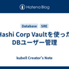 Hashi Corp Vaultを使ったDBユーザー管理