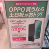 楽天モバイル府中店、キャンペーンの「oppoA55s 5G」2023/1/21在庫なし入荷予定なし。残念