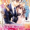 【ラノベレビュー】本性は塩対応のスパダリ警察官が私にだけ甘く愛を囁いてきます【橘柚葉 】