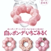ミスタードーナツから「白いポン・デ・いちごみるく」が新登場！「白いポン・デ・リング」のピンク色の新商品です