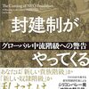 『新しい封建制がやってくる』