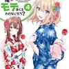 友人キャラの俺がモテまくるわけないだろ？4
