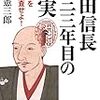 織田信長四三三年目の真実