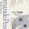 海外詩文庫『ペソア詩集』を読む