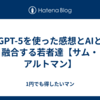 GPT-5を使った感想とAIと融合する若者達【サム・アルトマン】