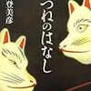 森見登美彦「きつねのはなし」