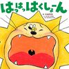 １歳児におすすめの絵本『はっはっはくしょーん』『おつかいありさん』『1歳のえほん百科』