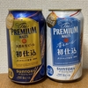 【ビール】サントリー　『ザ・プレミアム・モルツ＜初仕込＞』
