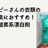 アトピーさんの衣服のにおい対策に！酸素系漂白剤