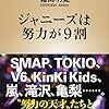 【読書備忘録】『ジャニーズは努力が9割』を読んで～成長するためには、常に未完成であれ☆～