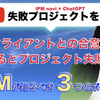 【失敗プロジェクト×ChataGPTコラボ】 クライアントとの合意が欠けるとプロジェクト失敗に？プロジェクトマネージャーが知るべき３つのポイント