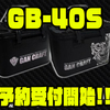 【ガンクラフト】デザインや形などがリニューアルされたバッカン「GB-40S」通販予約受付開始！