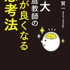 読書：『東大家庭教師の頭が良くなる思考法』