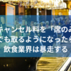 居酒屋でキャンセル料を席のみ予約でも取るようになったら飲食業界は暴走する