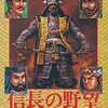 今メガドライブの信長の野望 全国版というゲームにいい感じでとんでもないことが起こっている？